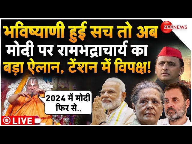 Rambhadracharya Prediction On PM Modi LIVE : मोदी पर रामभद्राचार्य की तगड़ी भविष्यवाणी| Ram Mandir