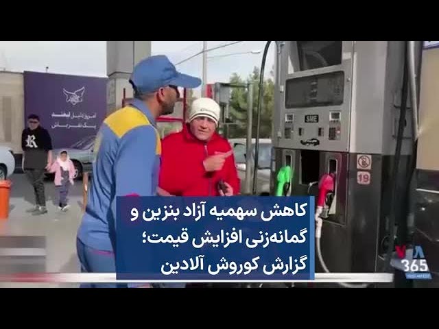 کاهش سهمیه آزاد بنزین و گمانه‌زنی افزایش قیمت؛ گزارش کوروش آلادین