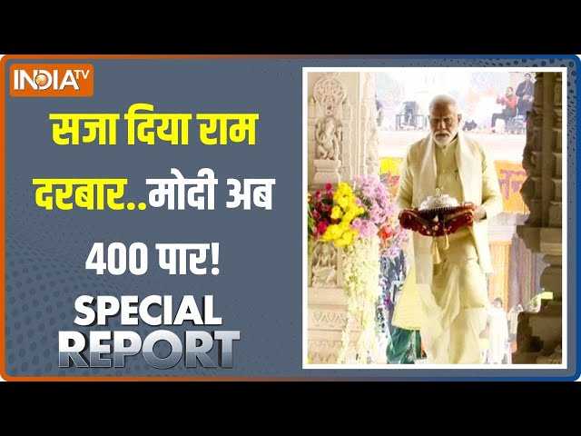 Special Report: रामजी की जय.. 24 में नरेंद्र मोदी तय! | Ram Mandir Inauguration | PM Modi | Ayodhya