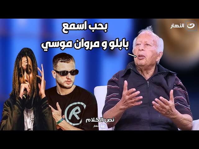 ⁣الموسيقار هاني شنودة : بحب اسمع مروان موسي و بابلو و متابع الراب !!!