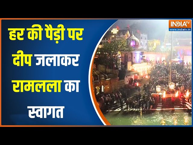 रामलला की प्राण प्रतिष्ठा के मौके पर आज Haridwar में भी स्पेशल गंगा आरती की गई | Ram Mandir | Ganga