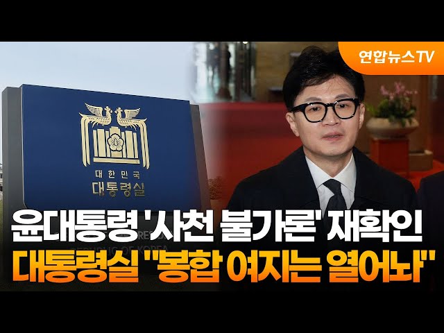 윤대통령 '사천 불가론' 재확인…대통령실 "봉합 여지는 열어놔" / 연합뉴스TV (YonhapnewsTV)