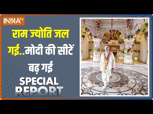 Special Report: बोलो जय श्रीराम... मिलेगा 400 सीट का इनाम! | Ram Mandir | Pran Pratishtha | Ayodhya