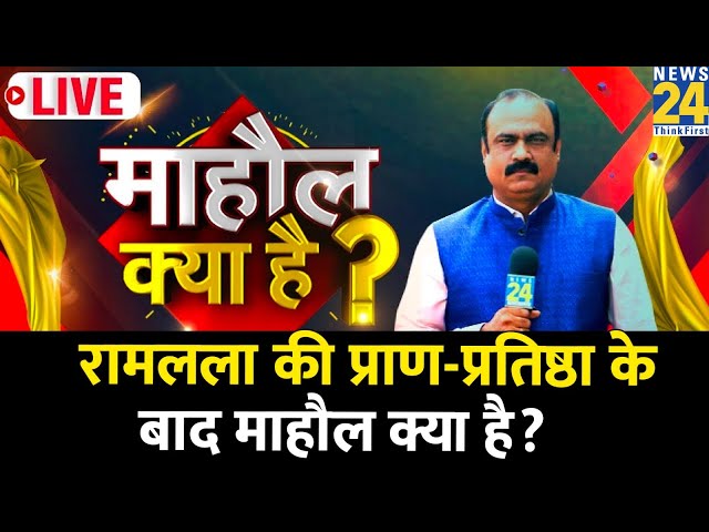 Mahaul Kya Hai : रामलला की प्राण-प्रतिष्ठा के बाद माहौल क्या है? देखिए Rajeev Ranjan के साथ LIVE