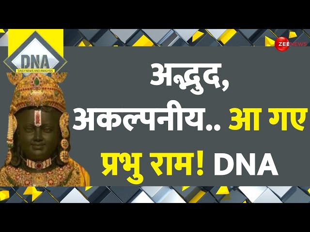 DNA: खत्म हुआ 500 वर्षों का वनवास, आ गए श्रीराम | Ayodhya Ram Mandir Pran Pratishtha | Ram Lala