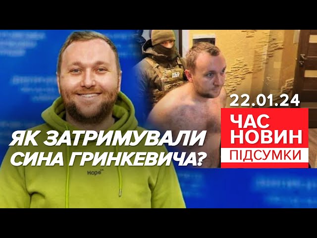 ⚡Романа Гринкевича затримали! Планував виїхати за кордон! | 698 день | Час новин: підсумки 22.01.24