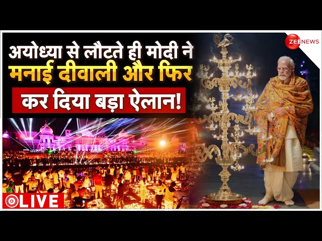 PM Modi Big Statement Ayodhya Diwali LIVE : मोदी ने मनाई दीवाली और फिर किया ऐसा ऐलान चौंक गए विपक्षी