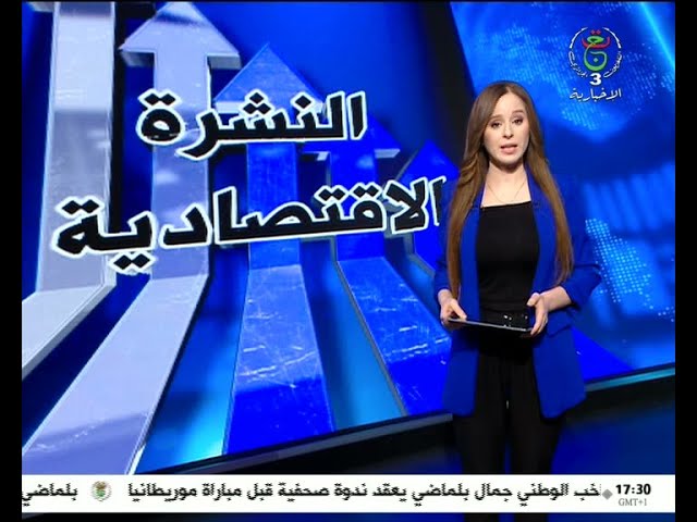 النشرة الاقتصادية - 22-01-2024