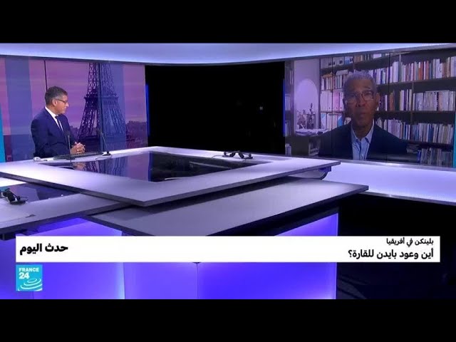 بلينكن في أفريقيا : أين وعود بايدن للقارة ؟ • فرانس 24 / FRANCE 24