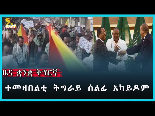 Ethiopia - Esat Tigregna News Jan 22 2024