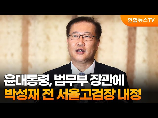 윤대통령, 법무부 장관에 박성재 전 서울고검장 내정 / 연합뉴스TV (YonhapnewsTV)