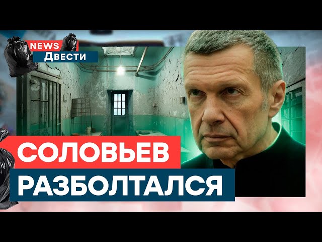 ⁣ СОЛОВЬЕВУ ВПАЯЮТ СРОК? | Фейковая демократия от Кремля |News ДВЕСТИ