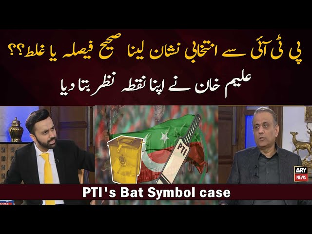 Aleem Khan's reaction on PTI's Bat Symbol case