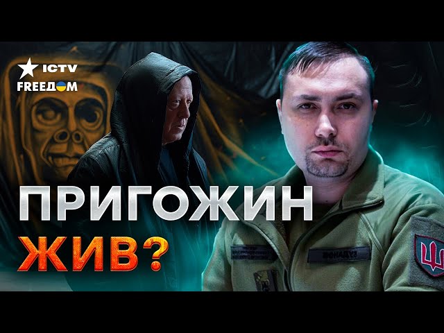 ⁣Пригожин РЕАЛЬНО ЖИВ? Буданов ЖЕСТКО НАМЕКНУЛ 