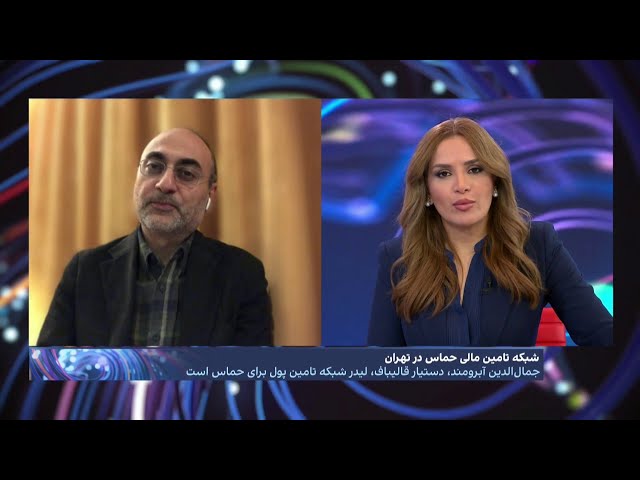 شبکه تامین مالی حماس در تهران