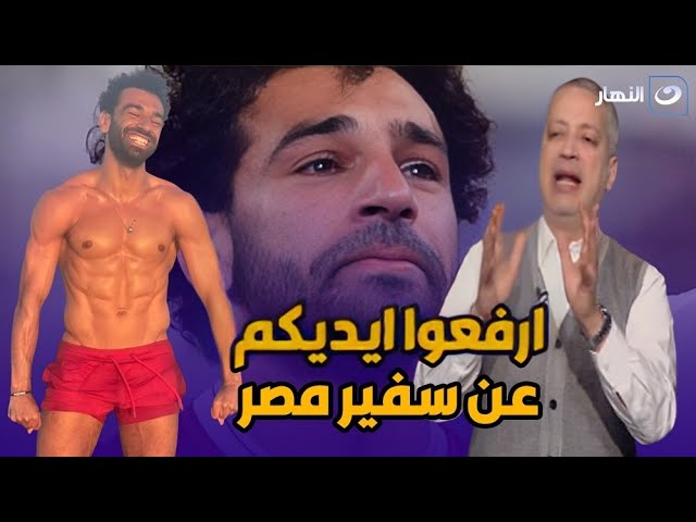 ارفعوا ايديكم عنه  .. رسالة خاصة من تامر أمين: محمد صلاح سفير مصر و "اتحاد الكرة عمل خيبة ويعر&