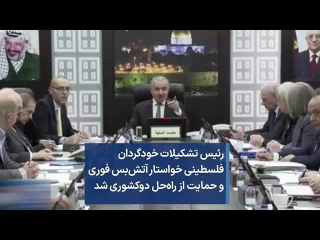 رئیس تشکیلات خودگردان فلسطینی خواستار آتش‌بس فوری و حمایت از راه‌حل دوکشوری شد