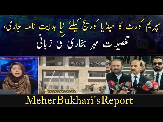 Khabar | SC released new guidelines for media coverage | Meher Bukhari's Report