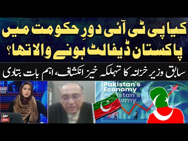 Was Pakistan going to default under the PTI govt? - Ex-Finance Minister's Big Revelation