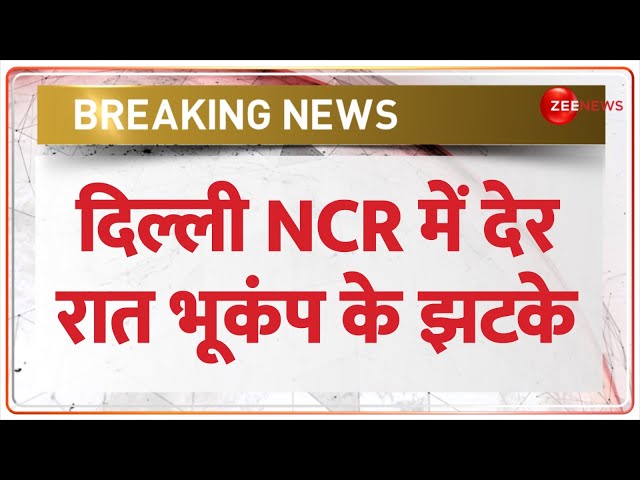 Earthquake in Delhi: दिल्ली NCR में देर रात भूकंप के झटके | Breaking News