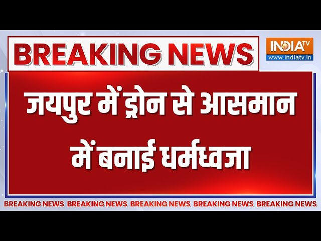 Breaking News: जयपुर में ड्रोन से आसमान में बनाई धर्मध्वजा, लिखा जय श्रीराम और ओम | Jai Shree Ram