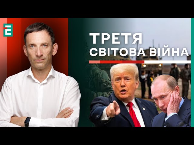 ⚡️Портников: Трамп ЗНИЩИТЬ росію, якщо путін йому ВІДМОВИТЬ?