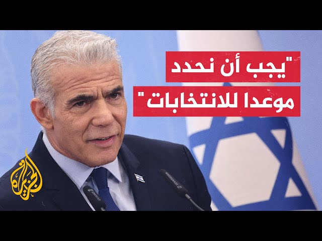 لابيد: الحكومة الحالية غير مؤهلة لإدارة الحرب ولا إدارة الاقتصاد وتركيبتها خطر على مستقبل اسرائيل