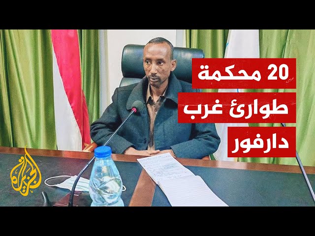 السودان.. والي غرب دارفور يصدر قرار بإنشاء 20 محكمة طوارئ بمحليات الولاية