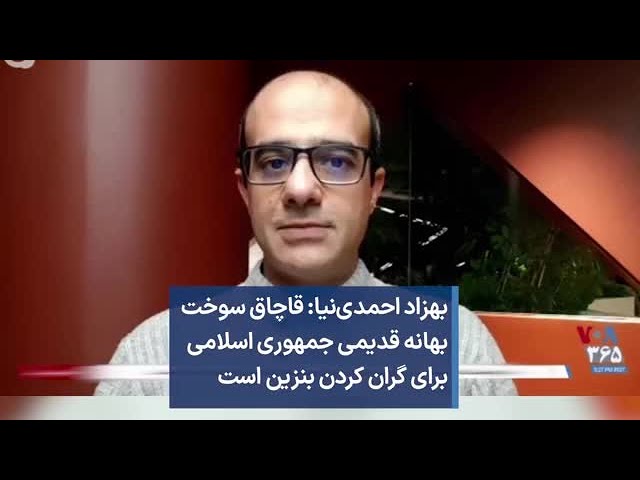 ⁣بهزاد احمدی‌نیا: قاچاق سوخت بهانه قدیمی جمهوری اسلامی برای گران کردن بنزین است