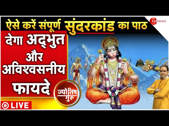 Today's Astrology: Acharya Shiromani Sachin से जानें सुंदरकांड पाठ की महिमा | Sunderkand Path