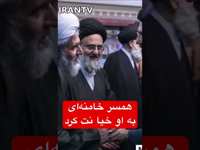 خیانت بزرگ همسر خامنه‌ا‌ی