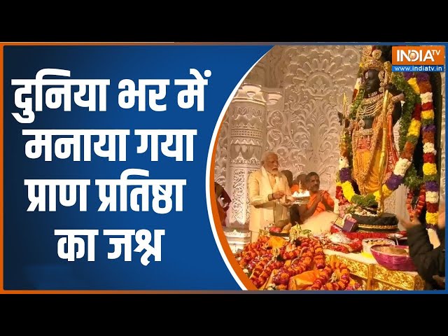 Ram Mandir PranPrathistha: रामलला विराजमान...सात समंदर पार मना जश्न | Jai Shree Ram |