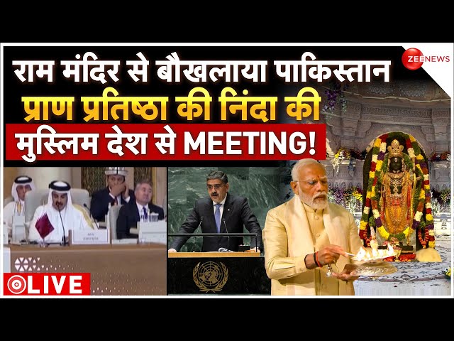 Pakistan reaction on Ayodhya Ram Mandir Pran Pratishtha LIVE: राम मंदिर से बौखलाया पाकिस्तान