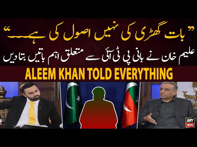 "Bat Gharri Ki Nahi Bat Asul Ki Hai...", Aleem Khan Told Everything