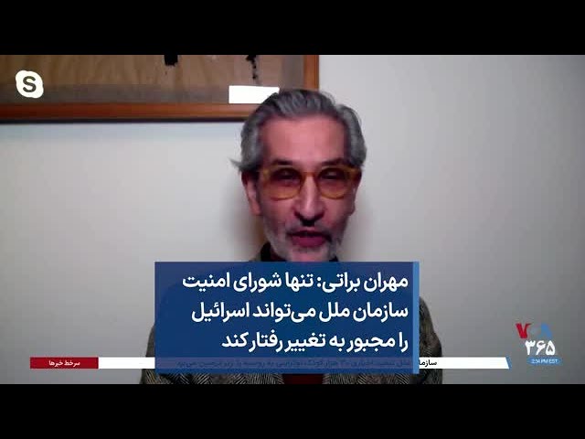 مهران براتی: تنها شورای امنیت سازمان ملل می‌تواند اسرائیل را مجبور به تغییر رفتار کند