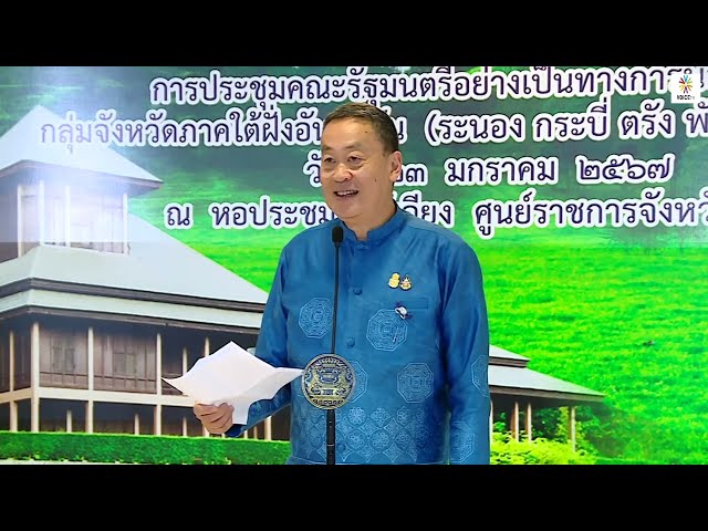 LIVE! จับตา! ‘นายกฯ เศรษฐา‘ ให้สัมภาษณ์ - เผยผลประชุม ครม.สัญจร ระนอง