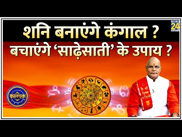 Kaalchakra: इससे पहले की शनि कंगाल बनाएं…संभल जाएं ! संकट से बचाएंगे ‘साढ़ेसाती’ के उपाय ?