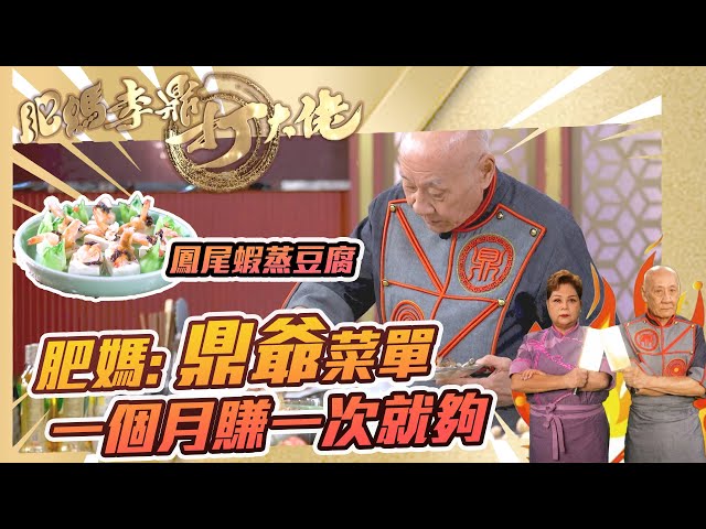 ⁣肥媽李鼎打大佬｜鼎爺菜單一個月賺一次就夠｜游嘉欣 肥媽 鼎爺 ｜搞笑｜煮食｜食譜｜美食