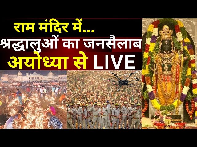 Ayodhya Ram Mandir Live: अयोध्या से पल-पल की खबर लगातार LIVE | Ram bhajan | Pran Pratishtha