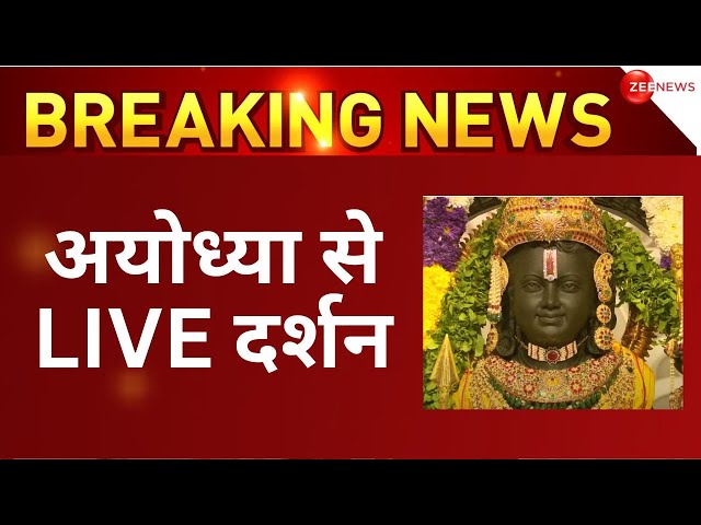 रामलला के दर्शन LIVE: रामभक्तों के लिए खुला द्वार | Ram Mandir Darshan Live | Ayodhya LIVE | Ramlala