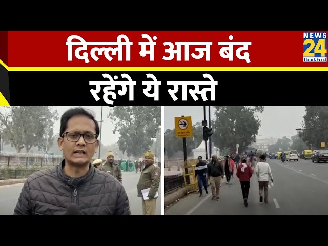 Republic Day 2024: Delhi में आज गणतंत्र दिवस परेड का फुल ड्रेस रिहर्सल, पुलिस ने जारी की एडवाइजरी