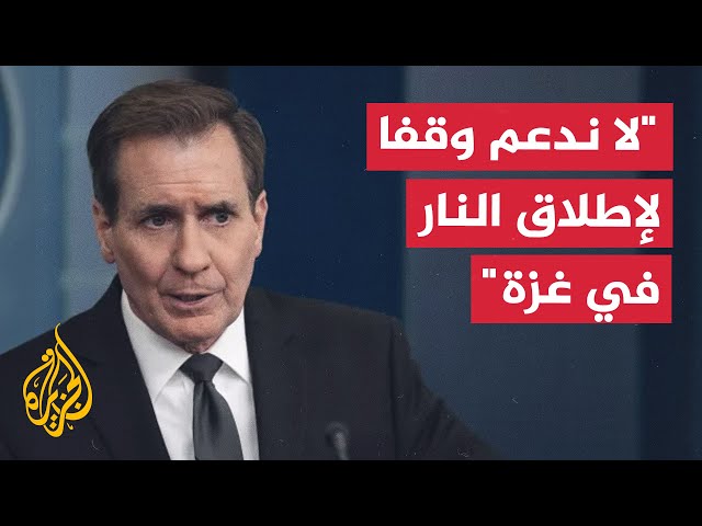 كيربي: لا ندعم وقفا دائما لإطلاق النار في غزة