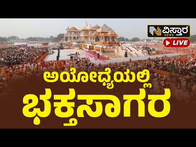  Live :  ರಾಮಲಲ್ಲಾನ ದರ್ಶನಕ್ಕೆ ಜನವೋ ಜನ | Ayodhya Ram Mandir | Vistara News Live