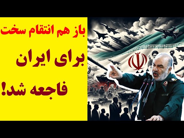 انتقام سخت باز هم برای مردم ایران را به فلاکت کشاند | دود پاسخ سخت به چشم مردم رفت