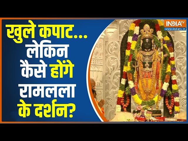 Ram Mandir News Today: कपाट खुले..दर्शन कर रहे श्रद्धालु | News | Ram lalla Murti | Arun Yogiraj