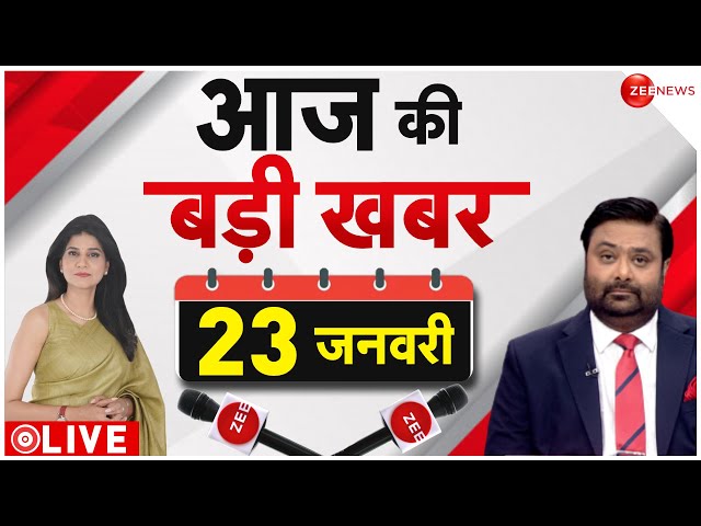 23 जनवरी की सभी बड़ी खबरें | Fast news | Top 100 News | Breaking | Ram Mandir Pran Pratishtha news