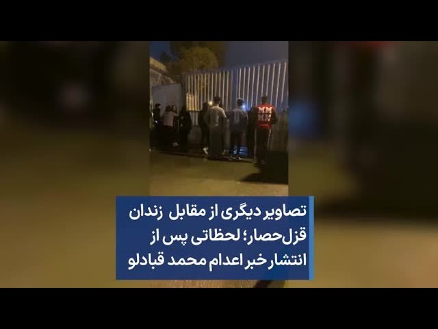 تصاویر دیگری از مقابل  زندان قزل‌حصار؛ لحظاتی پس از انتشار خبر اعدام محمد قبادلو