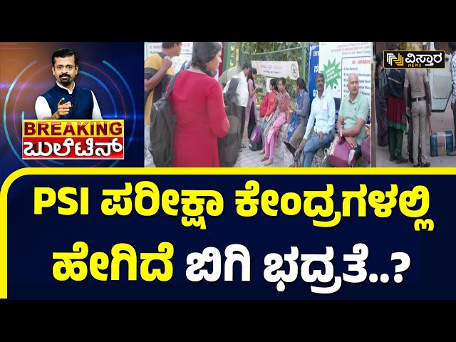 ⁣ಪರೀಕ್ಷಾ ಕೇಂದ್ರದ ಸುತ್ತಮುತ್ತಲಿನ ಜೆರಾಕ್ಸ್ ಅಂಗಡಿ ಕ್ಲೋಸ್ | PSI Re Exam 2024 | Vistara News