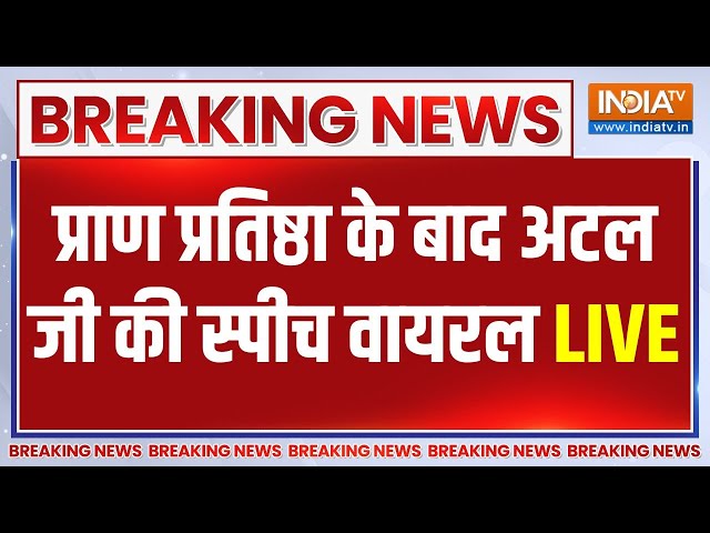 ⁣Atal Bihari Vajpayee Viral Speech On Ram Mandir LIVE: अटल जी का पुरानी स्पीच क्यों हो रही वायरल?