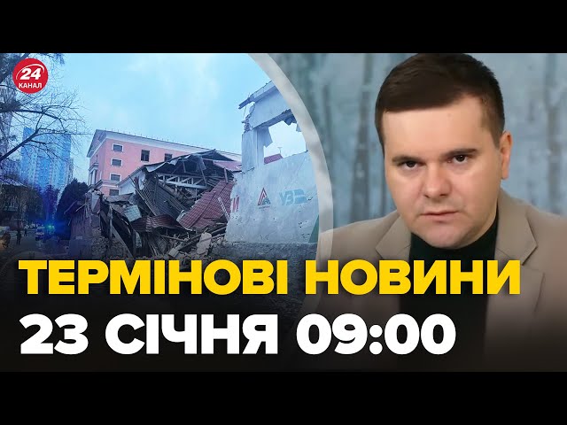 Новини за 23 січня 9:00: ракети по Україні - КИЇВ, ХАРКІВ, Павлоград. Куди влучили, перші кадри